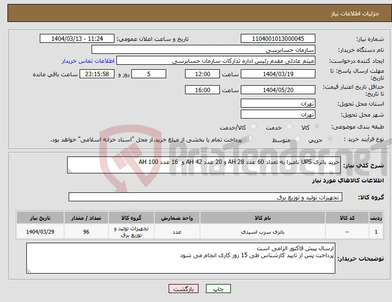 نیاز انتخاب تامین کننده-خرید باتری UPS نامیرا به تعداد 60 عدد 28 AH و 20 عدد 42 AH و 16 عدد 100 AH