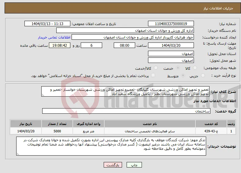 نیاز انتخاب تامین کننده-تعمیر و تجهیز اماکن ورزشی شهرستان گلپایگان -تعمیرو تجهیز اماکن ورزشی شهرستان خوانسار -تعمیر و تجهیز اماکن ورزشی شهرستان نطنز - تکمیل ورزشگاه سعید آباد