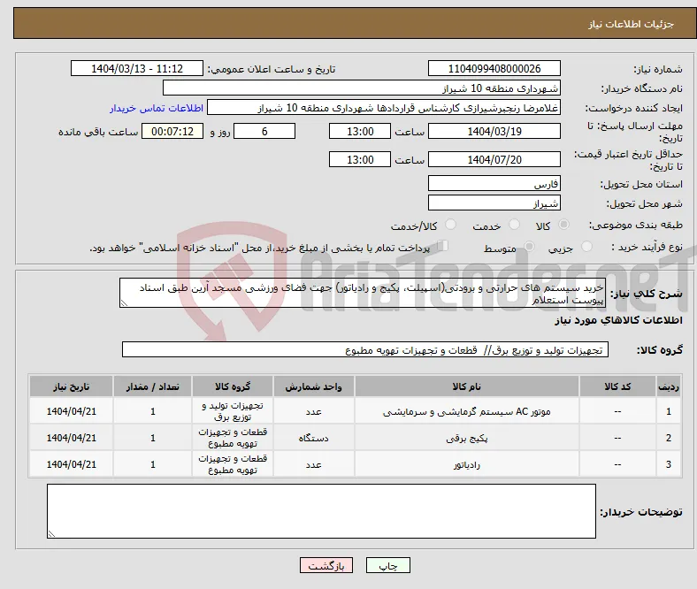 نیاز انتخاب تامین کننده-خرید سیستم های حرارتی و برودتی(اسپیلت، پکیج و رادیاتور) جهت فضای ورزشی مسجد آرین طبق اسناد پیوست استعلام