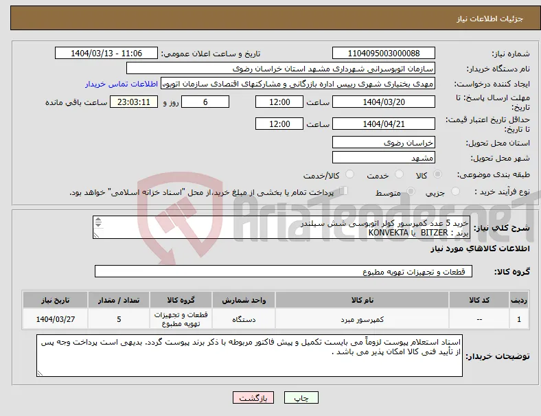 نیاز انتخاب تامین کننده-خرید 5 عدد کمپرسور کولر اتوبوسی شش سیلندر برند : BITZER یا KONVEKTA کد فنی : 6nfcy 