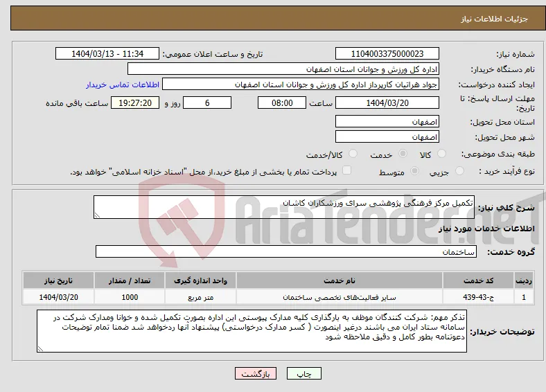 نیاز انتخاب تامین کننده-تکمیل مرکز فرهنگی پژوهشی سرای ورزشکاران کاشان 