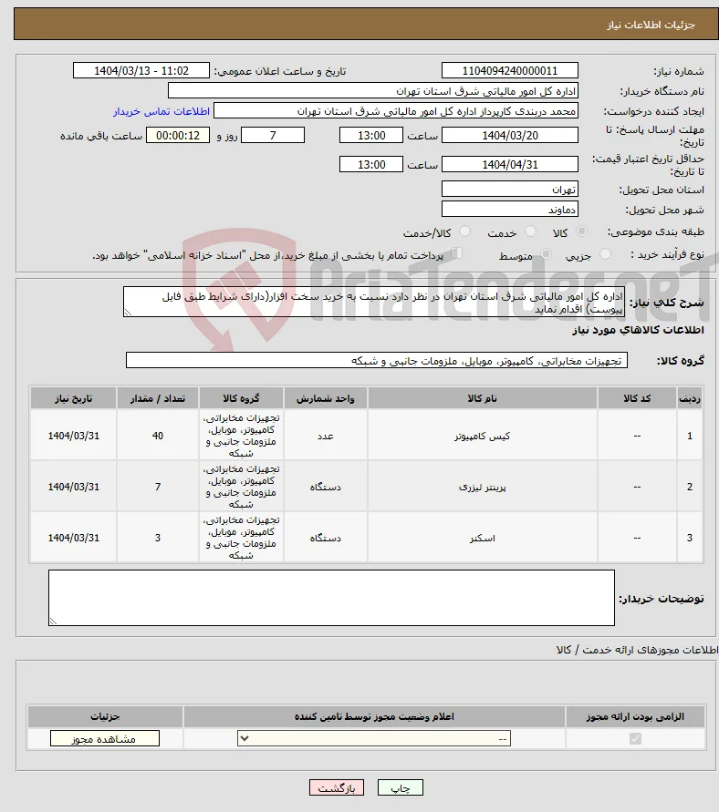 نیاز انتخاب تامین کننده-اداره کل امور مالیاتی شرق استان تهران در نظر دارد نسبت به خرید سخت افزار(دارای شرایط طبق فایل پیوست) اقدام نماید