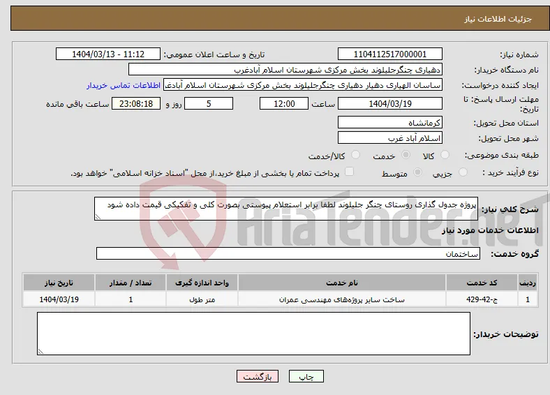 نیاز انتخاب تامین کننده-پروژه جدول گذاری روستای چنگر جلیلوند لطفا برابر استعلام پیوستی بصورت کلی و تفکیکی قیمت داده شود
