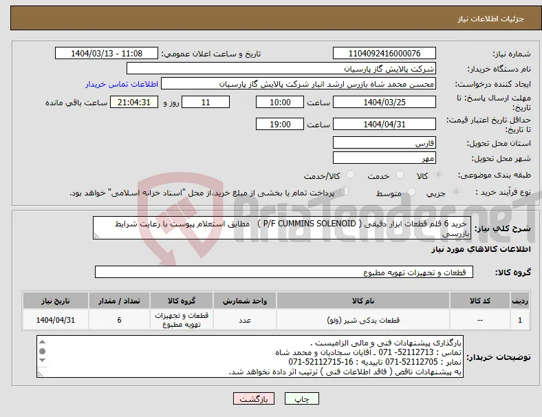 نیاز انتخاب تامین کننده- خرید 6 قلم قطعات ابزار دقیقی ( P/F CUMMINS SOLENOID ) مطابق استعلام پیوست با رعایت شرایط بازرسی 