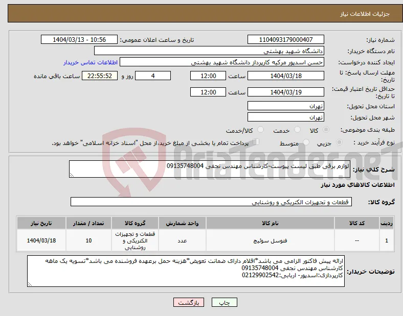 نیاز انتخاب تامین کننده-لوازم برقی طبق لیست پیوست-کارشناس مهندس نجفی 09135748004