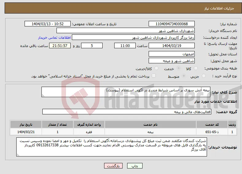 نیاز انتخاب تامین کننده-بیمه آتش سوزی بر اساس شرایط مندرج در آگهی استعلام (پیوست)