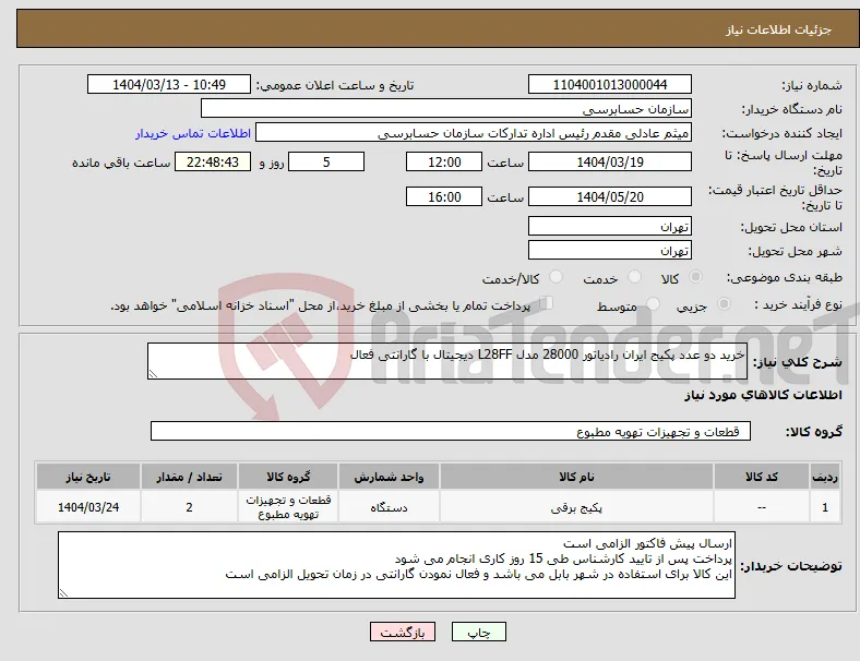 نیاز انتخاب تامین کننده-خرید دو عدد پکیج ایران رادیاتور 28000 مدل L28FF دیجیتال با گارانتی فعال