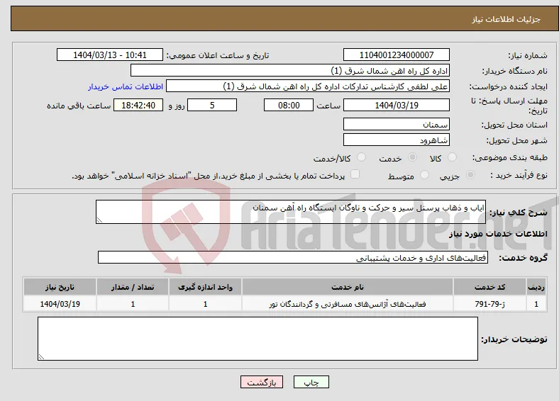 نیاز انتخاب تامین کننده-ایاب و ذهاب پرسنل سیر و حرکت و ناوگان ایستگاه راه آهن سمنان