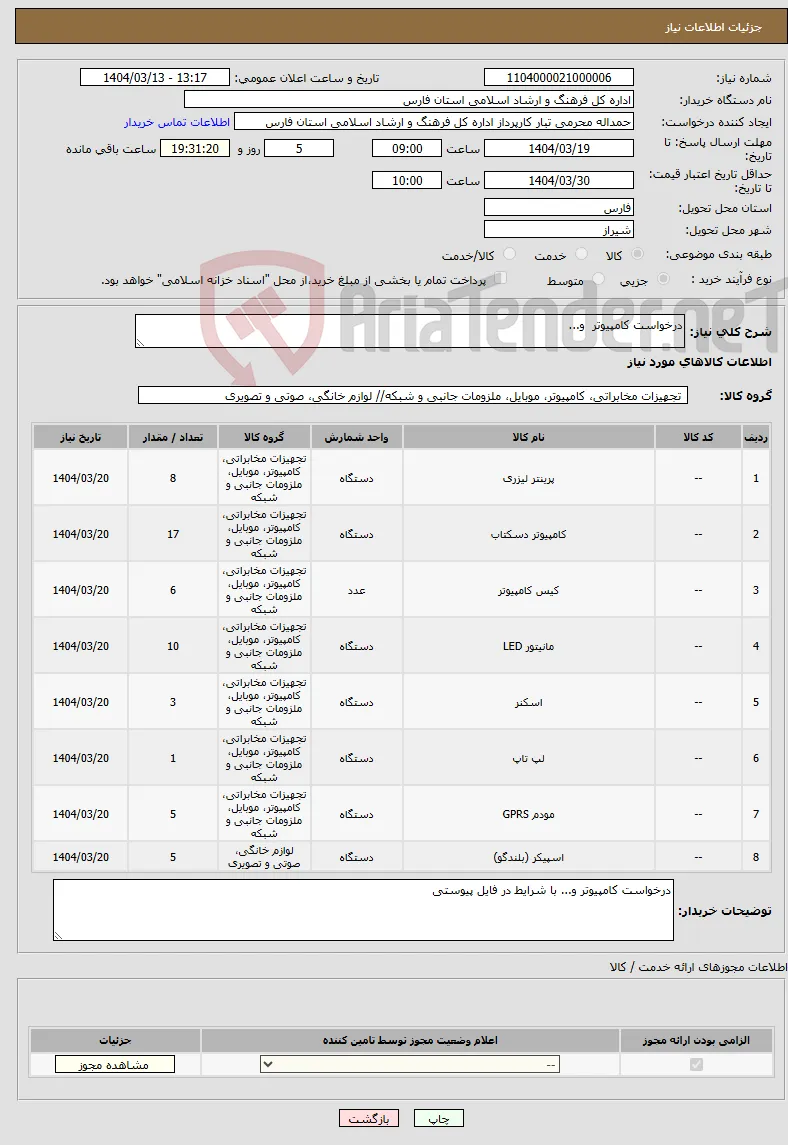 نیاز انتخاب تامین کننده-درخواست کامپیوتر و...