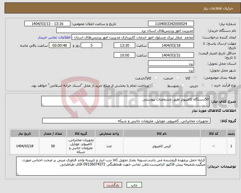 نیاز انتخاب تامین کننده-50دستگاه کامپیوتر طبق مشخصات پیوستی
