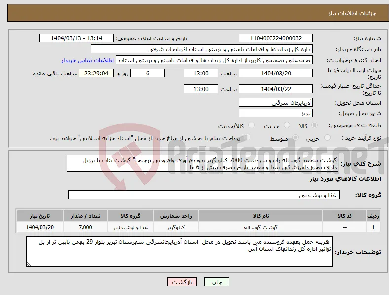 نیاز انتخاب تامین کننده-گوشت منجمد گوساله ران و سردست 7000 کیلو گرم بدون فرآوری وافزودنی ترجیحا" گوشت بناب یا برزیل دارای مجوز دامپزشکی مبدا و مقصد تاریخ مصرف بیش از 6 ما