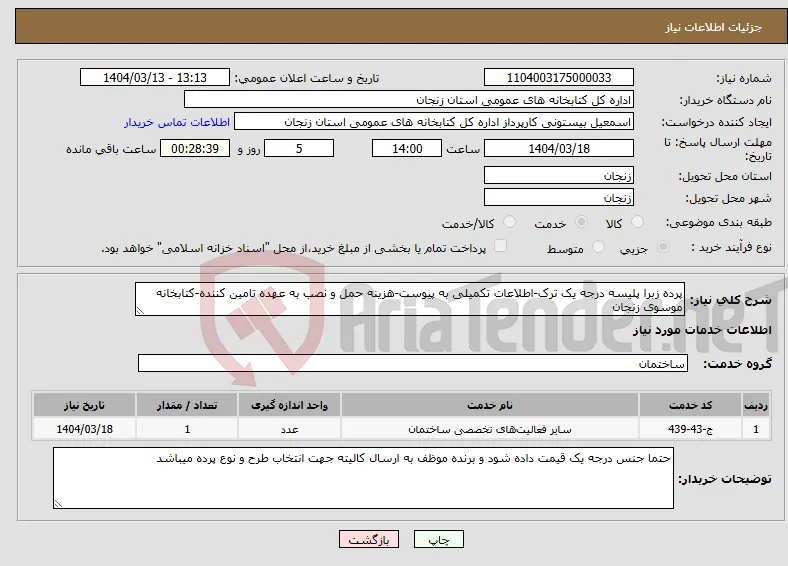 نیاز انتخاب تامین کننده-پرده زبرا پلیسه درجه یک ترک-اطلاعات تکمیلی به پیوست-هزینه حمل و نصب به عهده تامین کننده-کتابخانه موسوی زنجان
