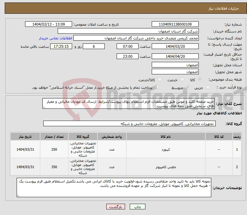 نیاز انتخاب تامین کننده-خرید صفحه کلید و موس طبق مشخصات فرم استعلام بهای پیوست/شرایط ارسال کد مودیان مالیاتی و معیار های سنجش طبق نامه های پیوست
