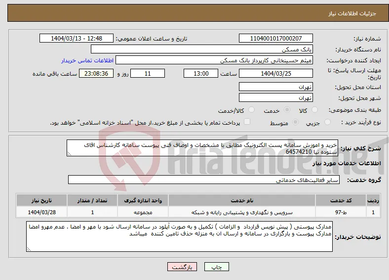 نیاز انتخاب تامین کننده-خرید و اموزش سامانه پست الکترونیک مطابق با مشخصات و اوصاف فنی پیوست سامانه کارشناس اقای ستوده نیا 64574210