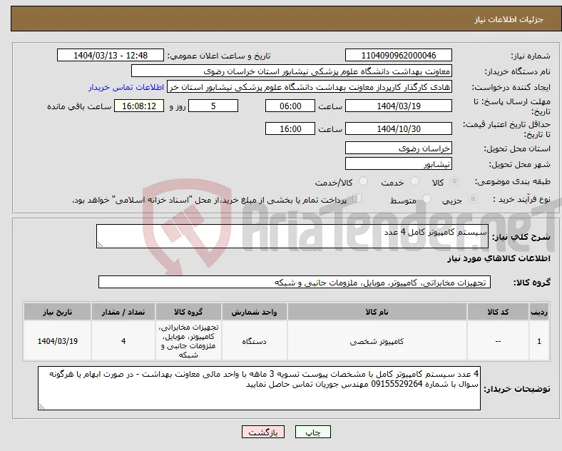 نیاز انتخاب تامین کننده-سیستم کامپیوتر کامل 4 عدد