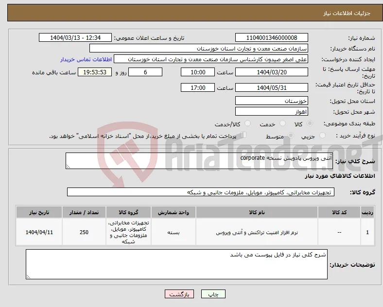 نیاز انتخاب تامین کننده-آنتی ویروس پادویش نسخه corporate