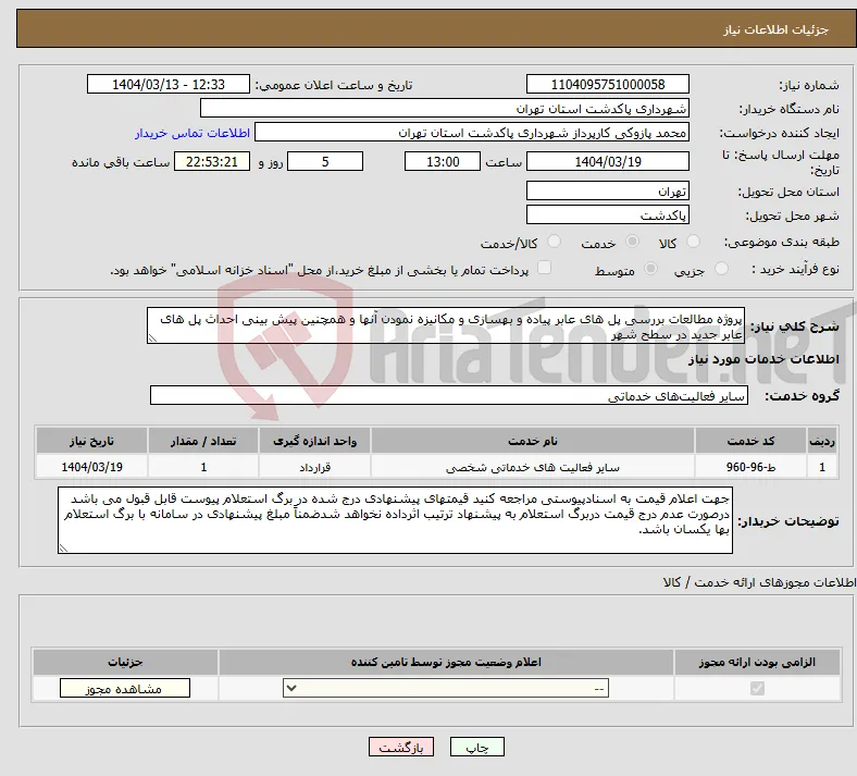 نیاز انتخاب تامین کننده-پروژه مطالعات بررسی پل های عابر پیاده و بهسازی و مکانیزه نمودن آنها و همچنین پیش بینی احداث پل های عابر جدید در سطح شهر 