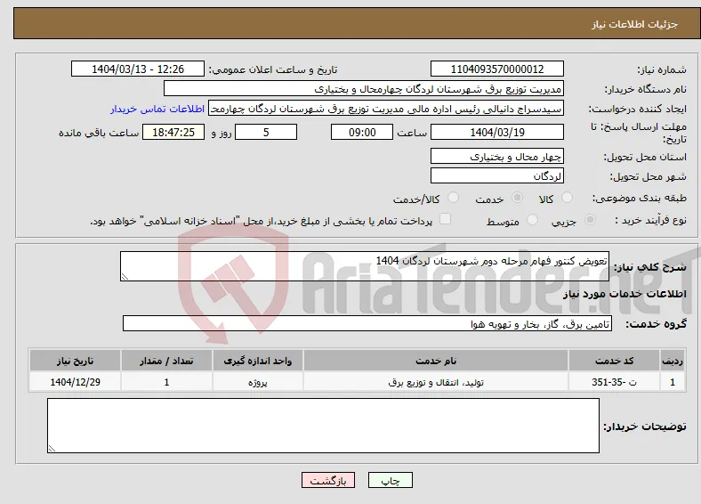 نیاز انتخاب تامین کننده-تعویض کنتور فهام مرحله دوم شهرستان لردگان 1404