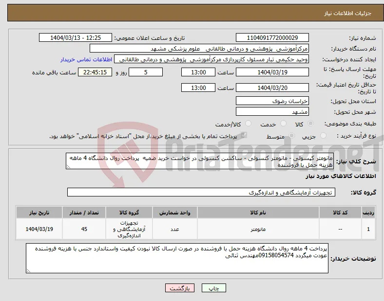 نیاز انتخاب تامین کننده-مانومتر کپسولی - مانومتر کنسولی - ساکشن کنسولی در خواست خرید ضمیه پرداخت روال دانشگاه 4 ماهه هزینه حمل با فروشنده