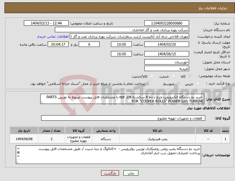 نیاز انتخاب تامین کننده- خرید دو دستگاه الکتروپمپ چرخ دنده 6 سکشنه 3/4 npt با مشخصات فایل پیوست مربوط به توربین PARTS FOR "COOPER ROLLS" POWER GAS TURBINE