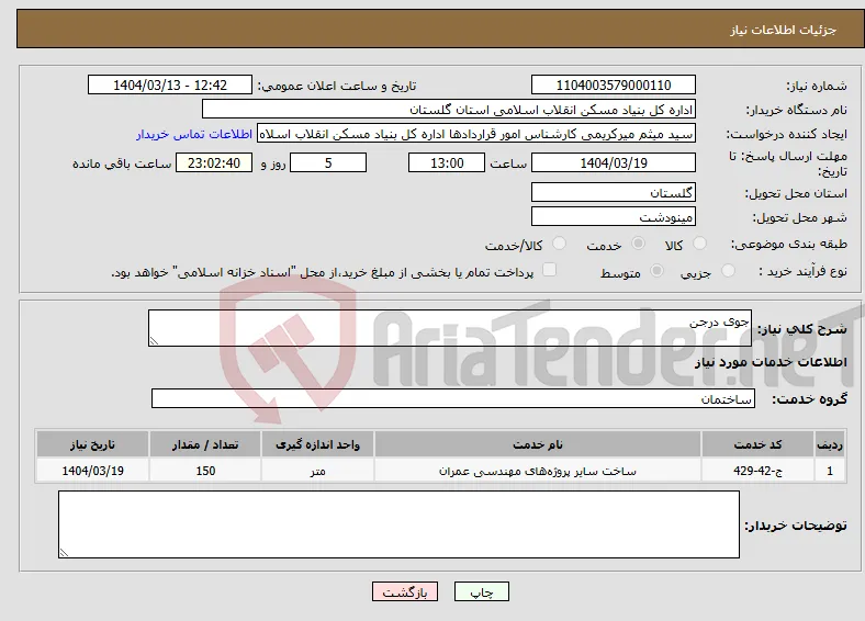 نیاز انتخاب تامین کننده-جوی درجن