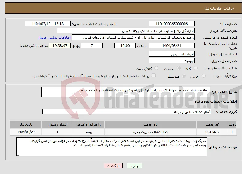 نیاز انتخاب تامین کننده-بیمه مسئولیت مدنی حرفه ای مدیران اداره کل راه و شهرسازی استان آذربایجان غربی
