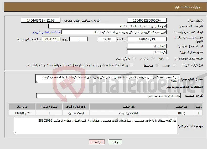 نیاز انتخاب تامین کننده-اجرای سیستم کامل پنل خورشیدی در ستاد مدیریت اداره کل بهزیستی استان کرمانشاه با احتساب قیمت مقطوع