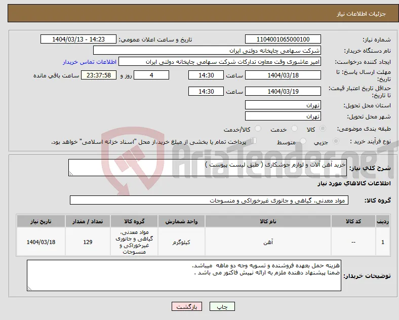 نیاز انتخاب تامین کننده-خرید آهن آلات و لوازم جوشکاری ( طبق لیست پیوست )