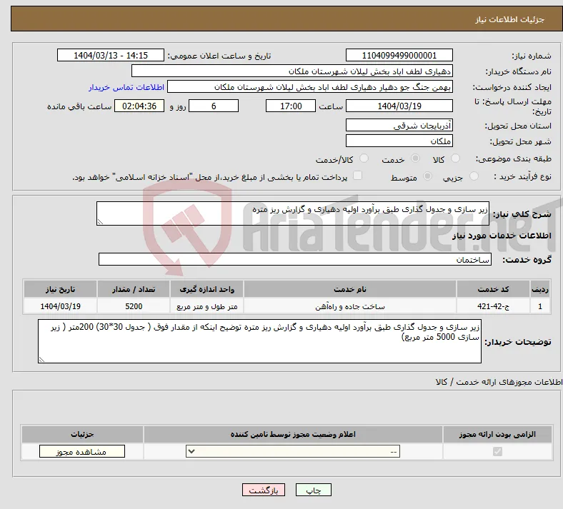 نیاز انتخاب تامین کننده-زیر سازی و جدول گذاری طبق برآورد اولیه دهیاری و گزارش ریز متره 