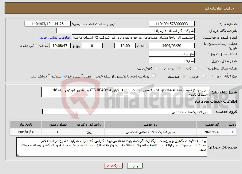 نیاز انتخاب تامین کننده-زمین مرجع نمودن نقشه های ازبیلت رقومی.ساخت نقشه یکپارچه.GIS READY و...شهر هولاربهمراه 48 روستای تابعه