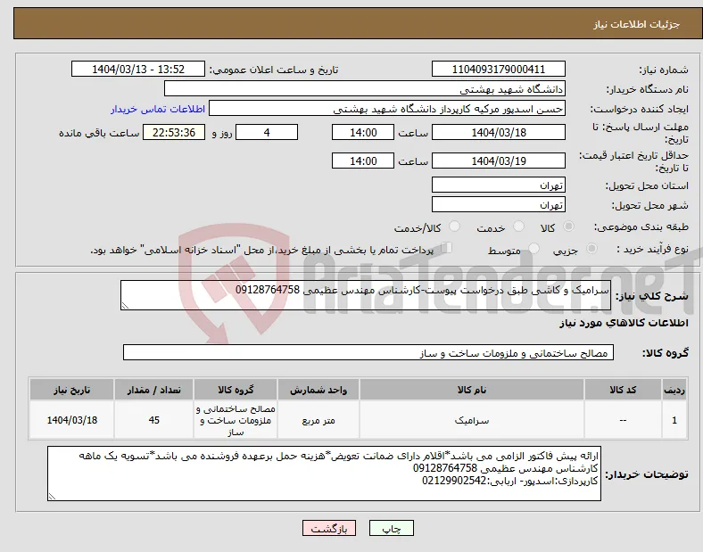 نیاز انتخاب تامین کننده-سرامیک و کاشی طبق درخواست پیوست-کارشناس مهندس عظیمی 09128764758