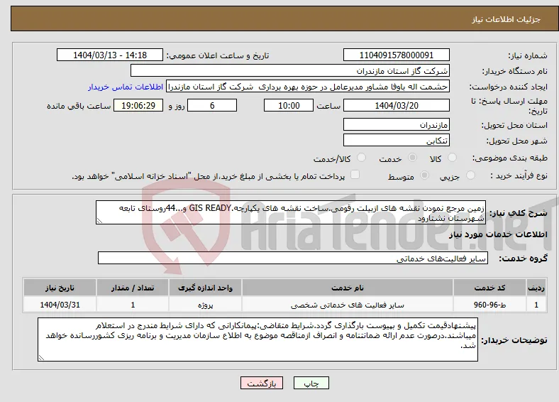نیاز انتخاب تامین کننده-زمین مرجع نمودن نقشه های ازبیلت رقومی.ساخت نقشه های یکپارچه.GIS READY و...44روستای تابعه شهرستان نشتارود