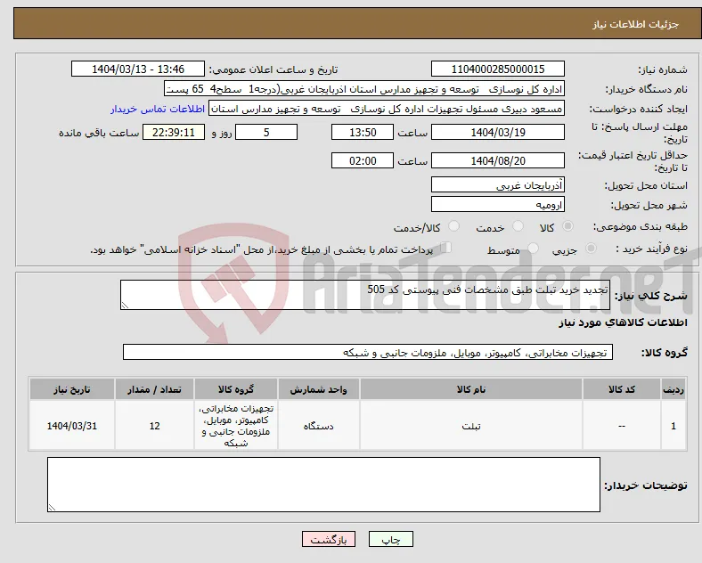 نیاز انتخاب تامین کننده-تجدید خرید تبلت طبق مشخصات فنی پیوستی کد 505