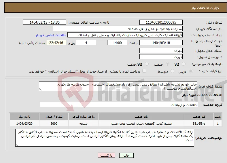 نیاز انتخاب تامین کننده-چاپ وتوزیع نشریه راهبران (مطابق پیش نویس قراردادومشخصات اختصاصی وجدول هزینه ها وتوزیع استانهابشرح پیوست )