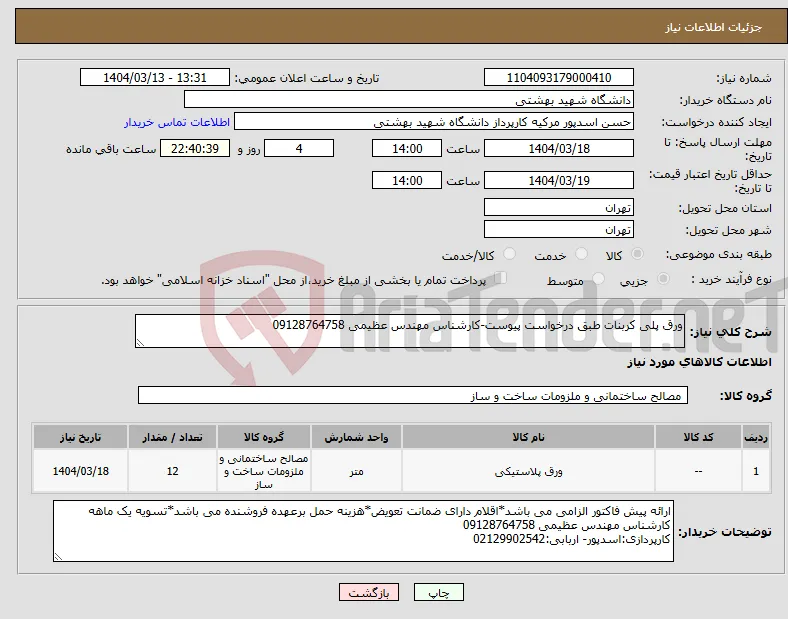 نیاز انتخاب تامین کننده-ورق پلی کربنات طبق درخواست پیوست-کارشناس مهندس عظیمی 09128764758