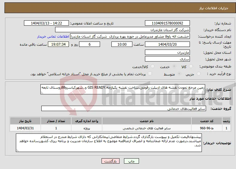 نیاز انتخاب تامین کننده-زمین مرجع نمودن نقشه های ازبیلت رقومی.ساخت نقشه یکپارچه.GIS READY و..شهرکیاسرو88روستای تابعه