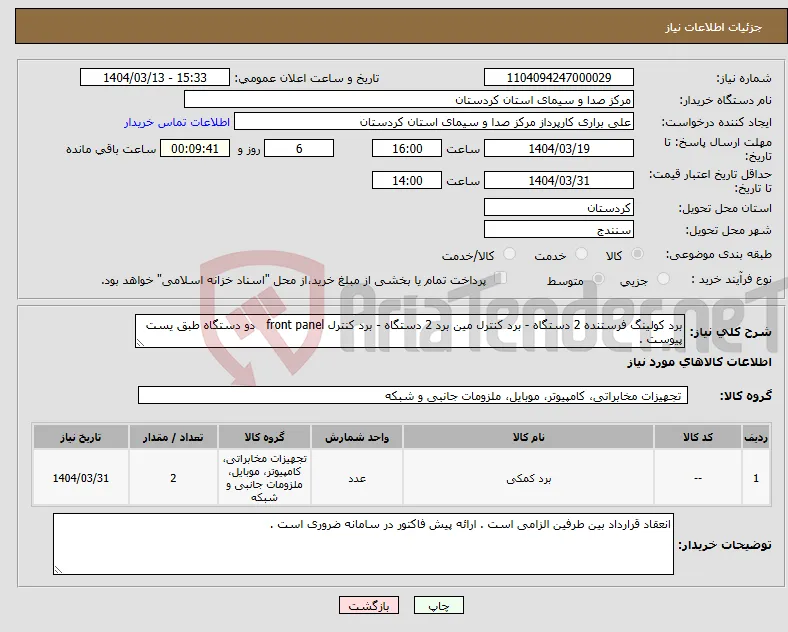 نیاز انتخاب تامین کننده-برد کولینگ فرستنده 2 دستگاه - برد کنترل مین برد 2 دستگاه - برد کنترل front panel دو دستگاه طبق یست پیوست .