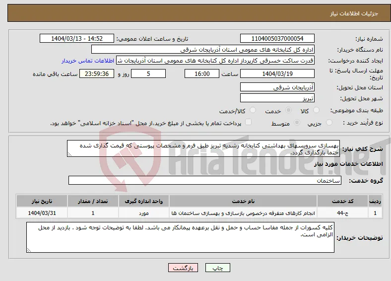 نیاز انتخاب تامین کننده-بهسازی سرویسهای بهداشتی کتابخانه رشدیه تبریز طبق فرم و مشخصات پیوستی که قیمت گذاری شده حتما بارگذاری گردد.
