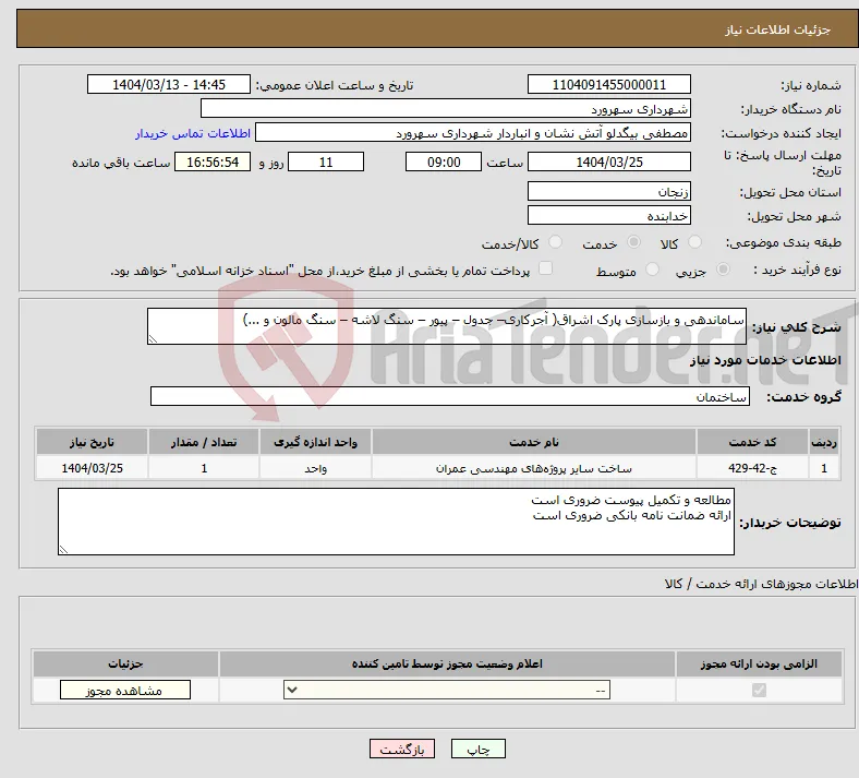نیاز انتخاب تامین کننده-ساماندهی و بازسازی پارک اشراق( آجرکاری– جدول – پیور – سنگ لاشه – سنگ مالون و ...)