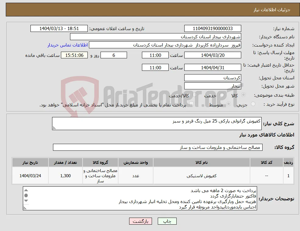 نیاز انتخاب تامین کننده-کفپوش گرانولی پارکی 25 میل رنگ قرمز و سبز 