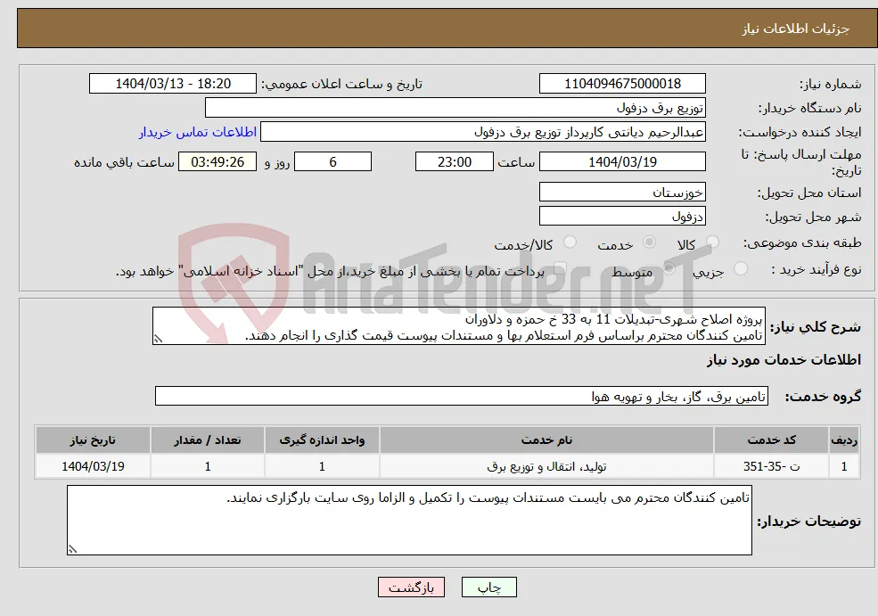 نیاز انتخاب تامین کننده-پروژه اصلاح شهری-تبدیلات 11 به 33 خ حمزه و دلاوران تامین کنندگان محترم براساس فرم استعلام بها و مستندات پیوست قیمت گذاری را انجام دهند.
