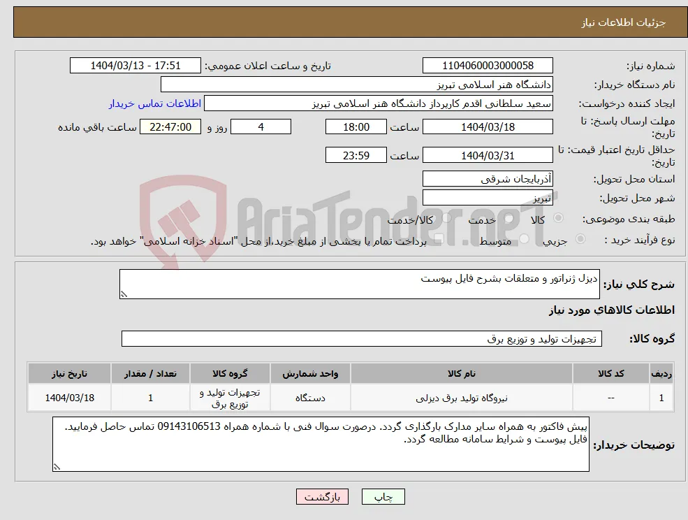نیاز انتخاب تامین کننده-دیزل ژنراتور و متعلقات بشرح فایل پیوست