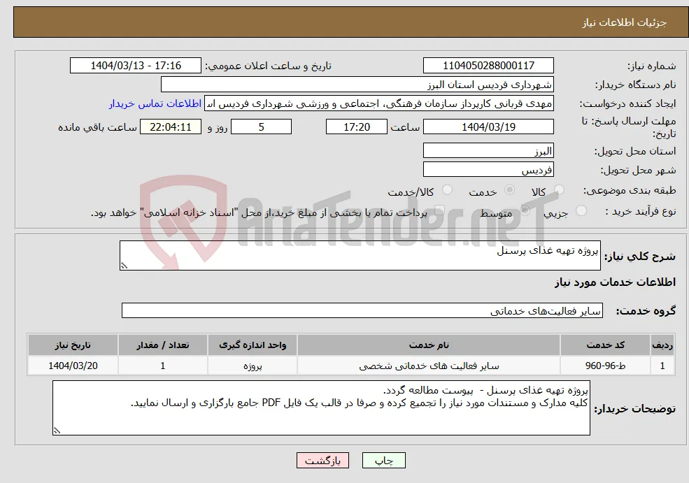 نیاز انتخاب تامین کننده-پروژه تهیه غذای پرسنل