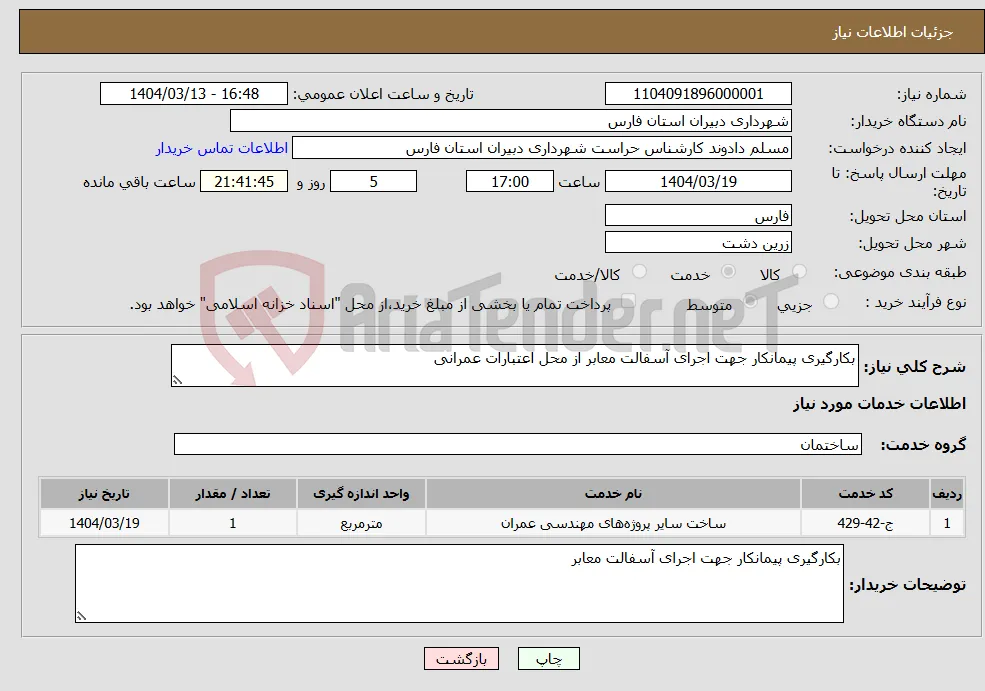 نیاز انتخاب تامین کننده-بکارگیری پیمانکار جهت اجرای آسفالت معابر از محل اعتبارات عمرانی 