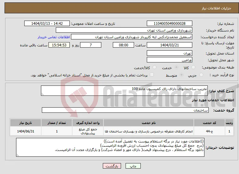 نیاز انتخاب تامین کننده-تخریب ساختمانهای دارای رای کمیسیون ماده 100