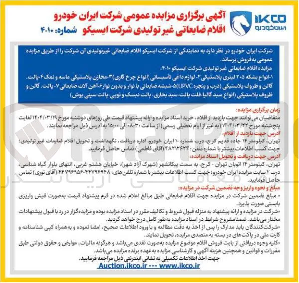 فروش قلام ضایعاتی غیر تولیدی : انواع بشکه ۲۰۵ لیتری پلاستیکی - لوازم داغی تاسیساتی انواع چرخ گاری  - مخازن پلاستیکی ماسه و نمک - پالت گالن و ظروف پلاستیکی درب و پنجره UPVC ) - شیشه ضایعاتی با نوار و بدون نوار - آهن آلات ضایعاتی - - پالت گالن و ظروف پلاستیکی انواع سید گالیا فلت پالت سید بخاری پالت دیسک و توپی پالت سینی بوش