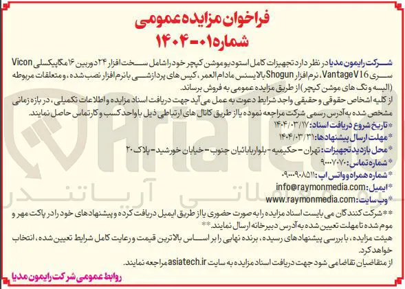 فروش  تجهیزات کامل استودیو موشن کپچر خود را شامل سخت افزار ۲۴ دوربین ۱۶ مگاپیکسلی Vicon سری V16 Vantage نرم افزار Shogun بالایسنس مادام العمر ، کیسهای پردازشی با نرم افزار نصب شده ، و متعلقات مربوطه البسه و تکهای موشن کپچر 