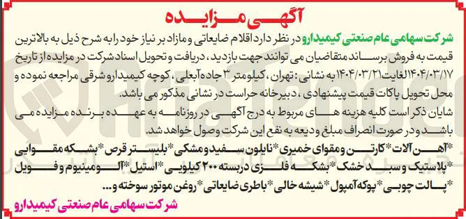 فروش  اقلام ضایعاتی و مازاد بر نیاز : آهن آلات کارتن و مقوای خمیری نایلون سفید و مشکی بلیستر قرص بشکه مقوایی پلاستیک و سبد خشک بشکه فلزی در بسته ۲۰۰ کیلویی استیل آلومینیوم و فویل پالت چوبی پوکه آمپول شیشه خالی باطری ضایعاتی روغن موتور سوخته ...