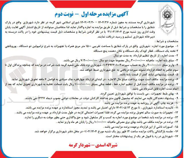 اجاره شهربازی با مساحت تقریبی ۱۵۰۰ متر مربع همراه با تجهیزات به شرح ترامپولین دو دستگاه ، یوروبانجی ۴ تخته یک دستگاه قطار کودک یک دستگاه و تکان دهنده پنج دستگاه