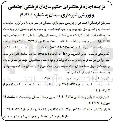 واگذاری حق بهره برداری و اجاره فرهنگسرای حکیم 
